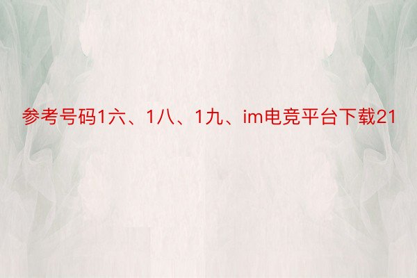 参考号码1六、1八、1九、im电竞平台下载21