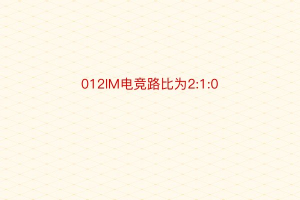 012IM电竞路比为2:1:0