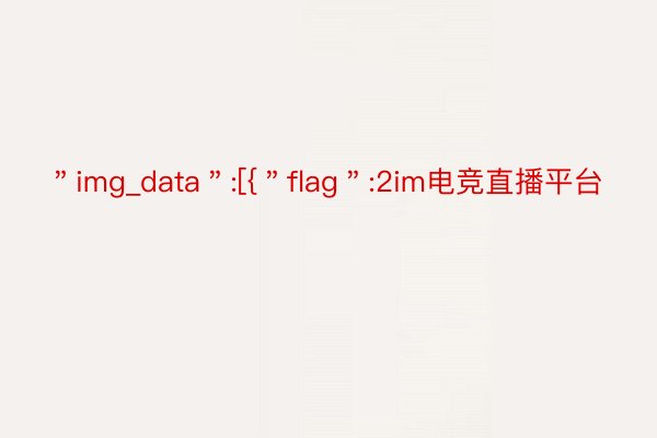 ＂img_data＂:[{＂flag＂:2im电竞直播平台