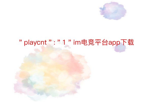 ＂playcnt＂:＂1＂im电竞平台app下载