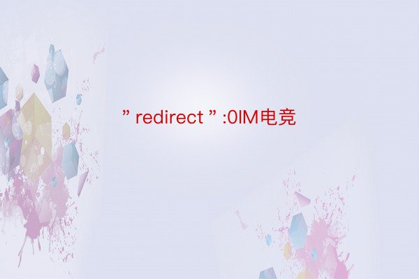 ＂redirect＂:0IM电竞