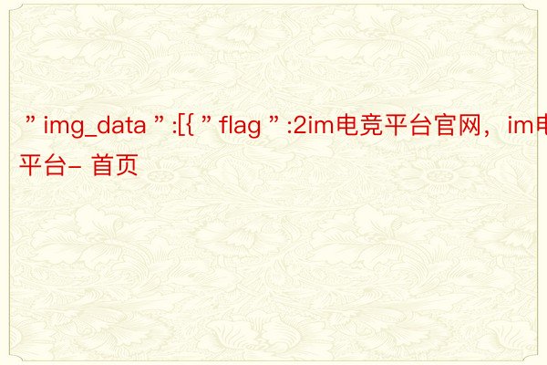 ＂img_data＂:[{＂flag＂:2im电竞平台官网，im电竞平台- 首页
