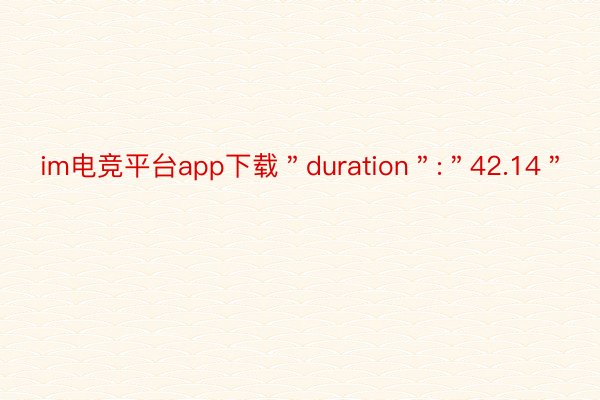 im电竞平台app下载＂duration＂:＂42.14＂