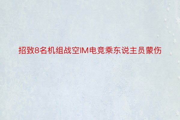 招致8名机组战空IM电竞乘东说主员蒙伤