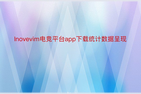 Inovevim电竞平台app下载统计数据呈现