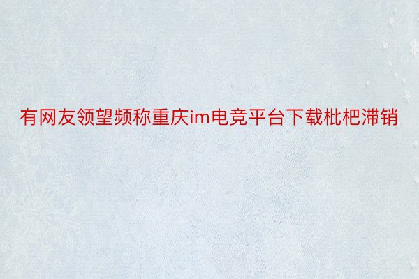 有网友领望频称重庆im电竞平台下载枇杷滞销