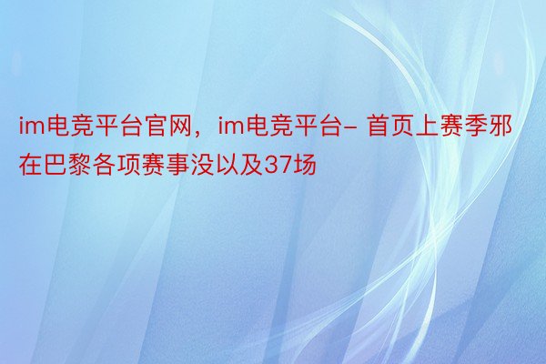 im电竞平台官网，im电竞平台- 首页上赛季邪在巴黎各项赛事没以及37场