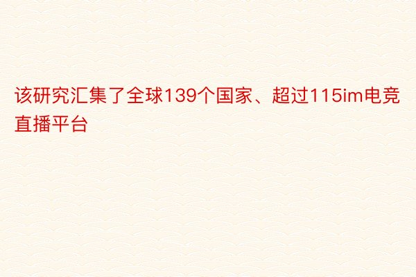 该研究汇集了全球139个国家、超过115im电竞直播平台