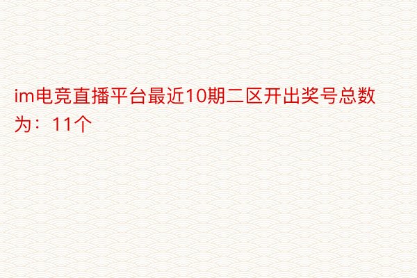 im电竞直播平台最近10期二区开出奖号总数为：11个